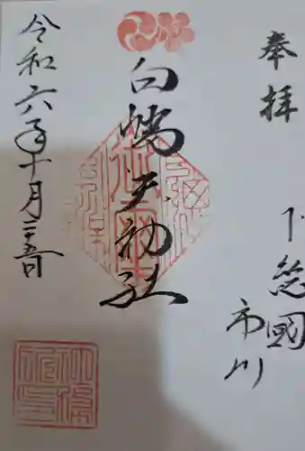白幡天神社の御朱印