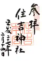 住吉神社の御朱印