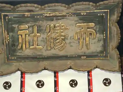 天津神社(新潟県)