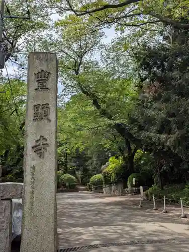 豊顕寺(神奈川県)