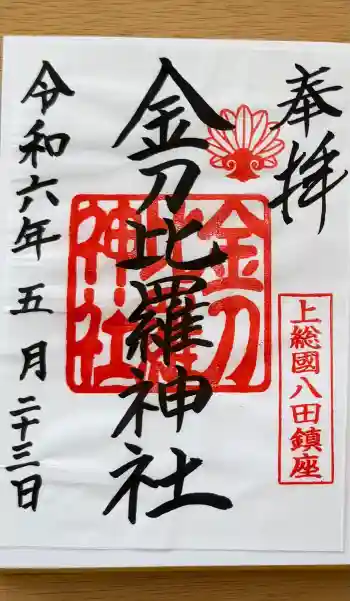 金刀比羅神社の御朱印 2024年05月