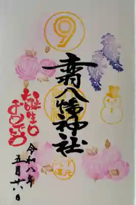 赤羽八幡神社の御朱印