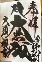 大須観音 (北野山真福寺宝生院)の御朱印
