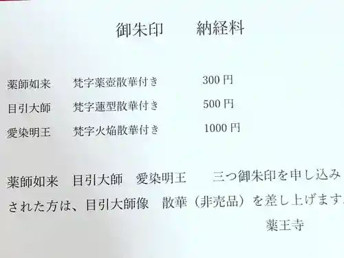 真言宗　善通寺派　薬王寺の御朱印