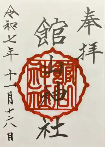 館山神社の御朱印 2025年11月