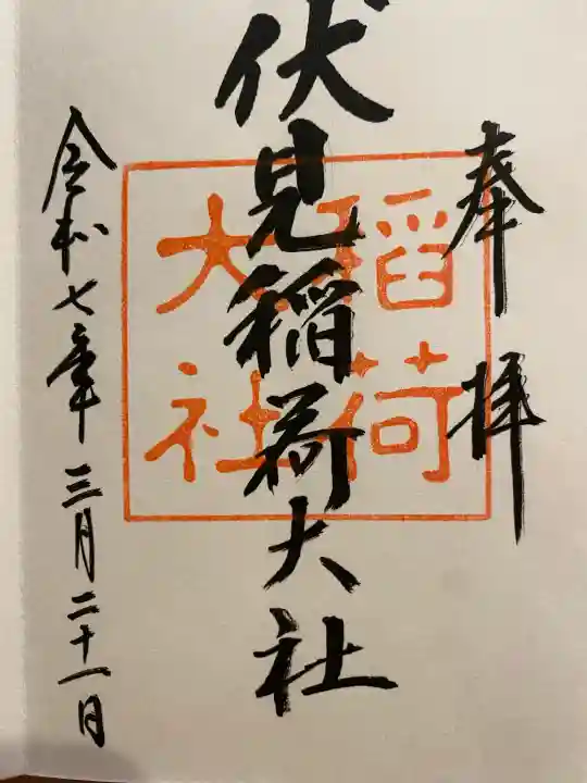 伏見稲荷大社の御朱印