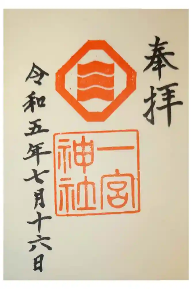 一宮神社の御朱印