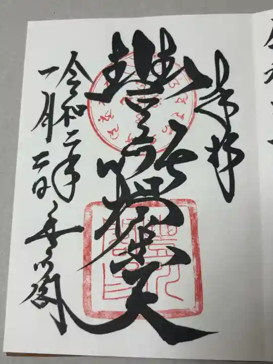 豊川閣 妙厳寺の御朱印