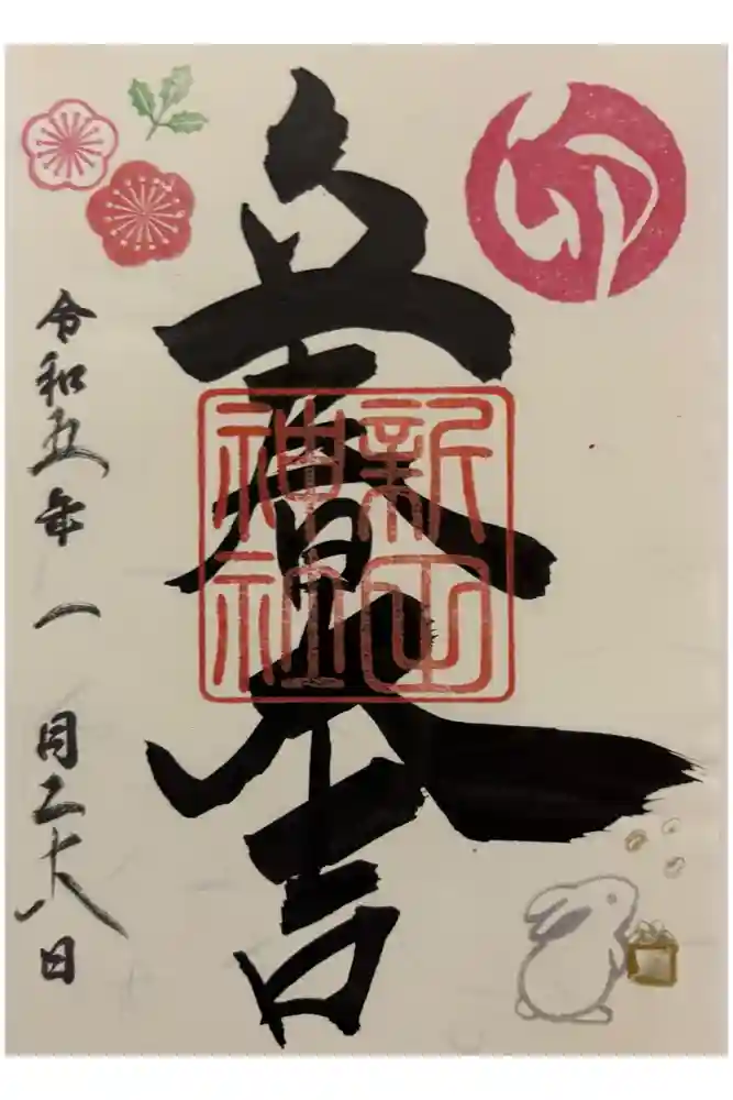 新田神社の御朱印