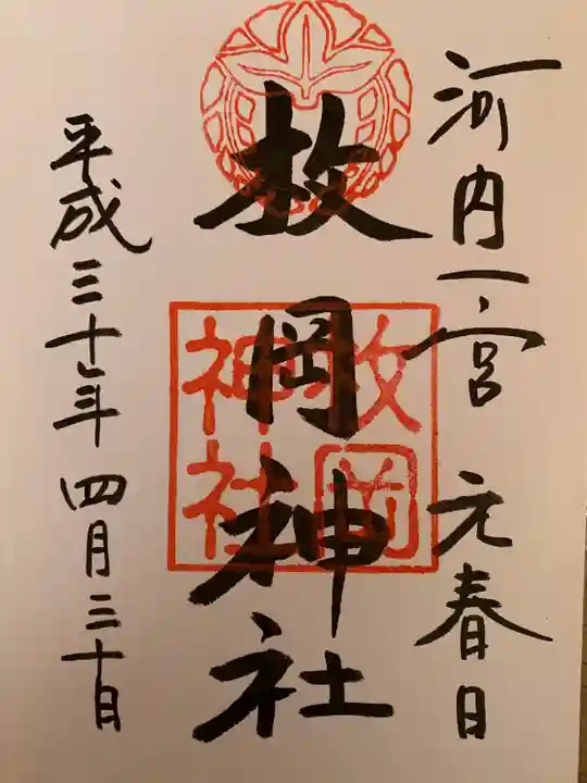 枚岡神社の御朱印