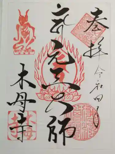 木母寺の御朱印
