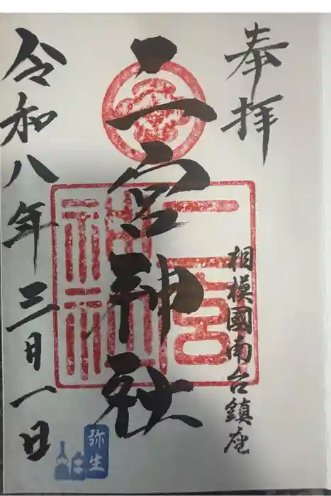二宮神社の御朱印