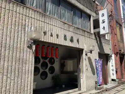 自安寺(大阪府)
