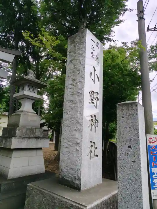 小野神社の{uncategorized: "未分類", other: "その他", undefined: "問題あり", building: "その他建物", grave: "お墓", sacred_gate: "鳥居", guardian: "狛犬", statue: "像", buddha: "仏像", history: "歴史", nature: "自然", garden: "庭園", animal: "動物", pagoda: "塔", temizu: "手水舎", mountain_gate: "山門・神門", sanctuary: "本殿・本堂", subordinate: "末社・摂社", art: "芸術", scenery: "景色", jizo: "地蔵", ema: "絵馬", goshuin: "御朱印", omikuji: "おみくじ", items: "授与品その他", amulet: "お守り", goshuincho: "御朱印帳", eats: "食事", festival: "お祭り", votive_dance: "神楽", shichigosan: "七五三参", wedding: "結婚式", experience: "体験その他", initially: "初詣", around: "周辺", anti_infection: "感染症対策"}