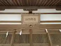 石部神社(石川県)