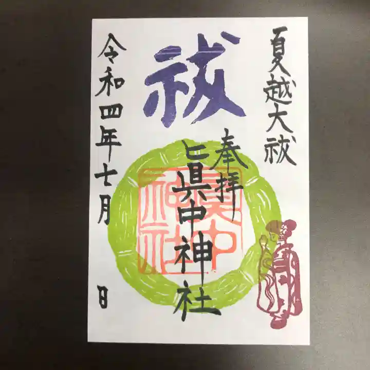眞中神社の御朱印