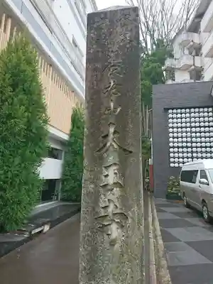 大王寺のその他建物