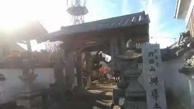 興導寺の山門・神門