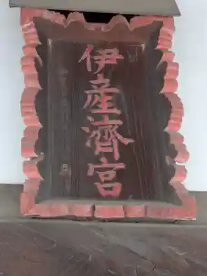 伊佐須美神社(群馬県)