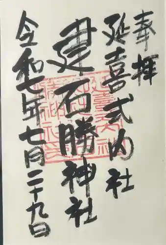 建石勝神社の御朱印