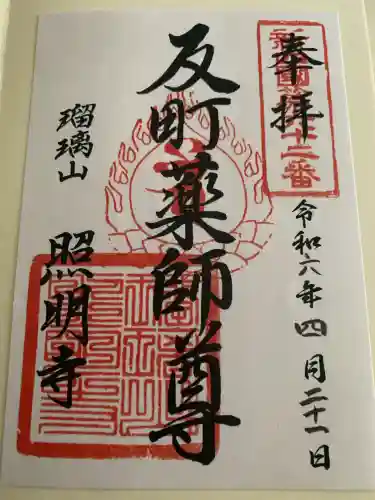 照明寺　(反町薬師尊)(群馬県)