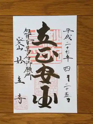 妙立寺の御朱印