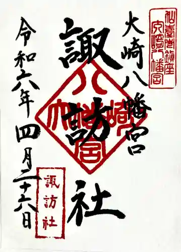 大崎八幡宮の御朱印