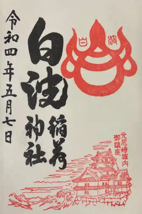 白波稲荷神社（貴布禰神社境内社）の御朱印
