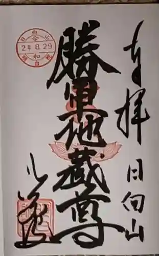 明白院の御朱印