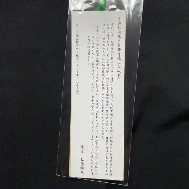 松陰神社の授与品その他