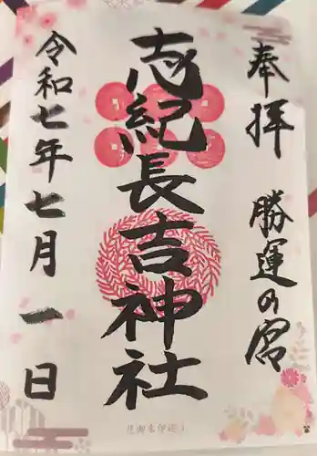 志紀長吉神社の御朱印
