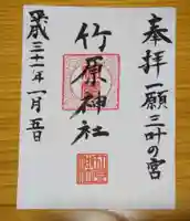 竹原神社の御朱印