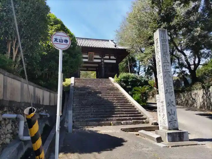 太山寺(愛媛県)