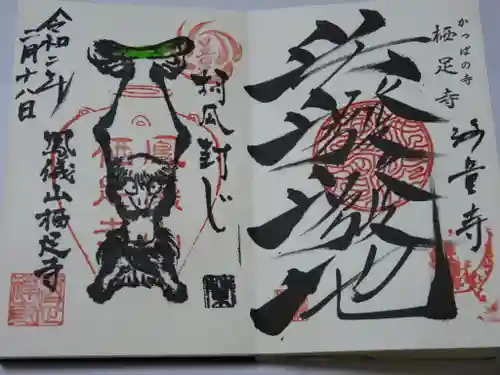 かっぱの寺 栖足寺の御朱印
