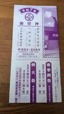 信濃神社の授与品その他