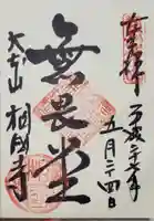 相国寺(相国承天禅寺)の御朱印