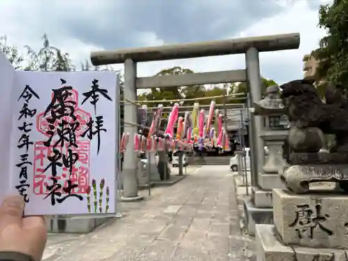 廣瀬神社(広島県)