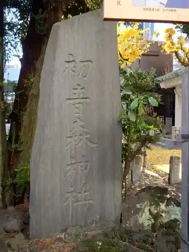 初音森神社(東京都)