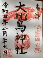 大鷲神社の御朱印