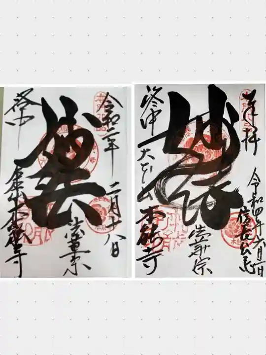 本能寺の御朱印