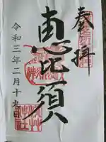 浅草神社の御朱印