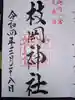 枚岡神社の御朱印