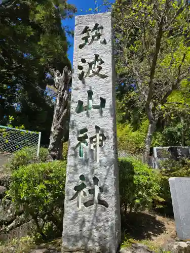 筑波山神社(茨城県)