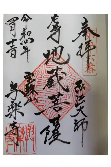 與楽寺の御朱印