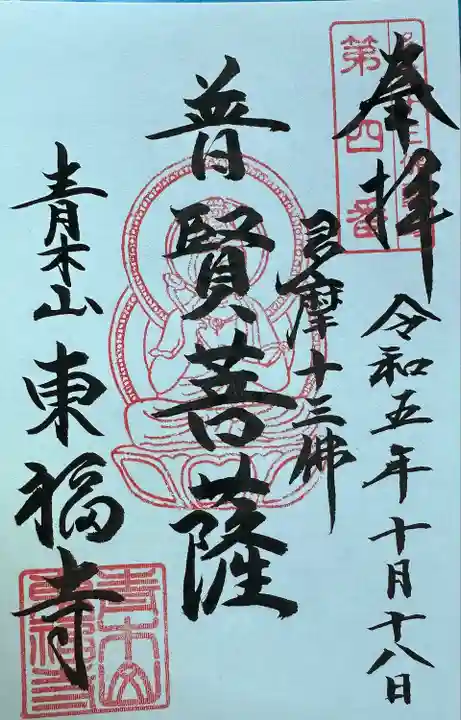 東福寺(東京都)