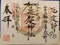 賀羅加波神社の御朱印