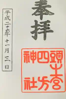 頭之宮四方神社の御朱印