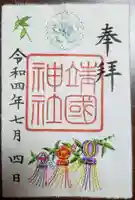 靖國神社の御朱印