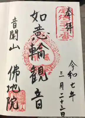 仏地院の御朱印