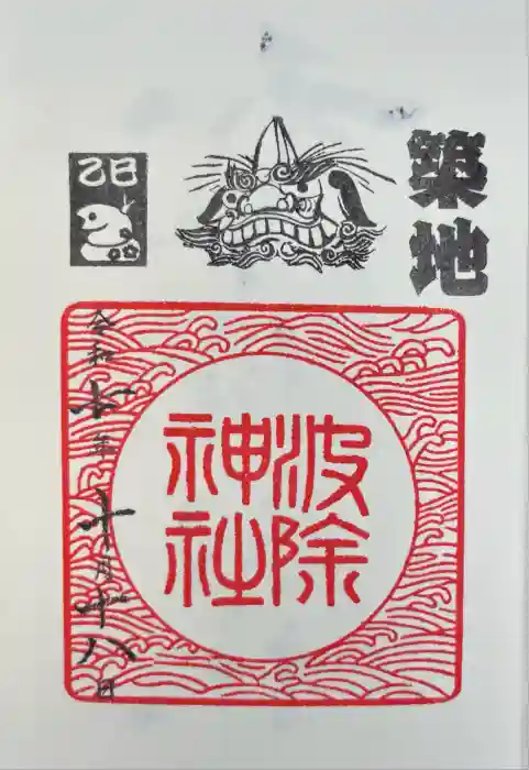 波除神社（波除稲荷神社）の御朱印